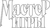 Мастер игры