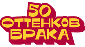 50 оттенков брака