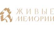 Живые Мемории