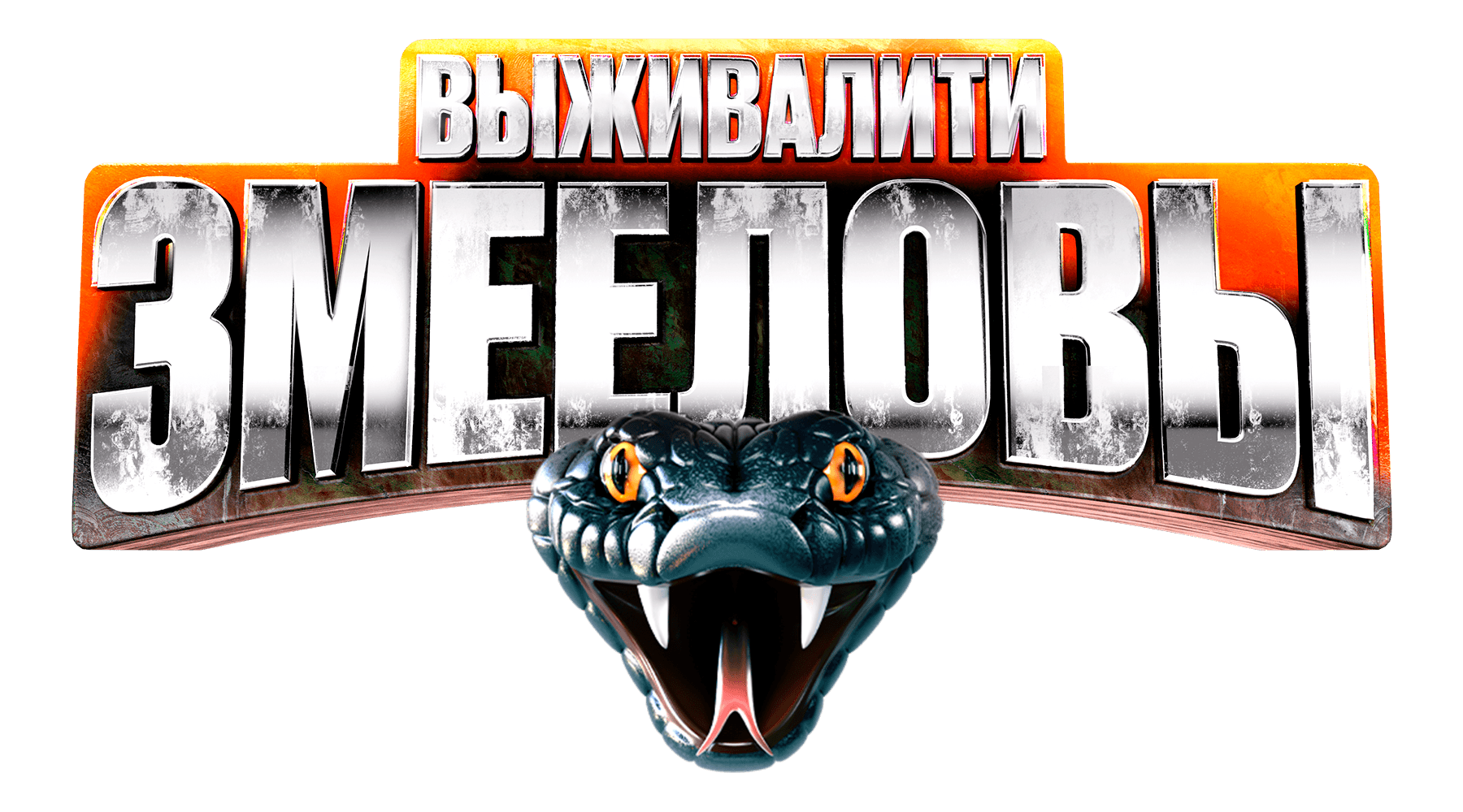 Выживалити. Змееловы (сезон 1)