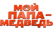 Мой папа — медведь