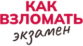 Как взломать экзамен