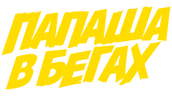 Папаша в бегах