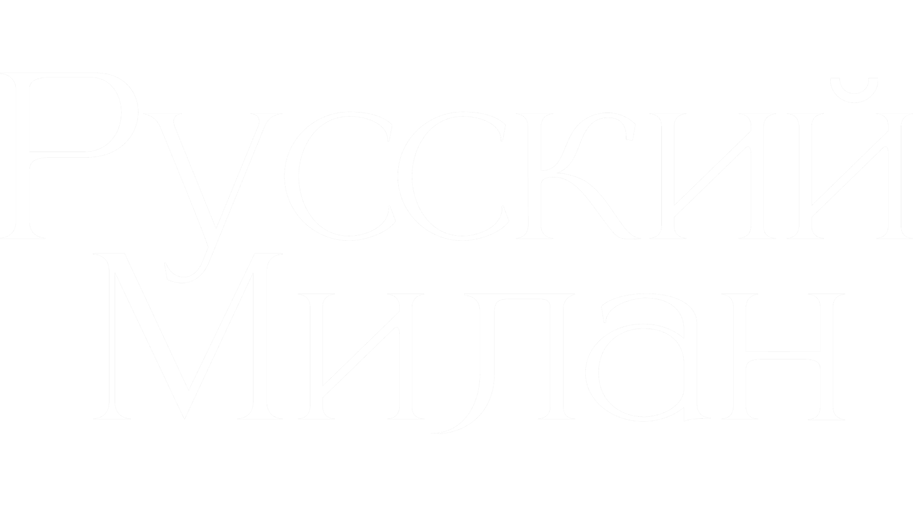 Русский Милан