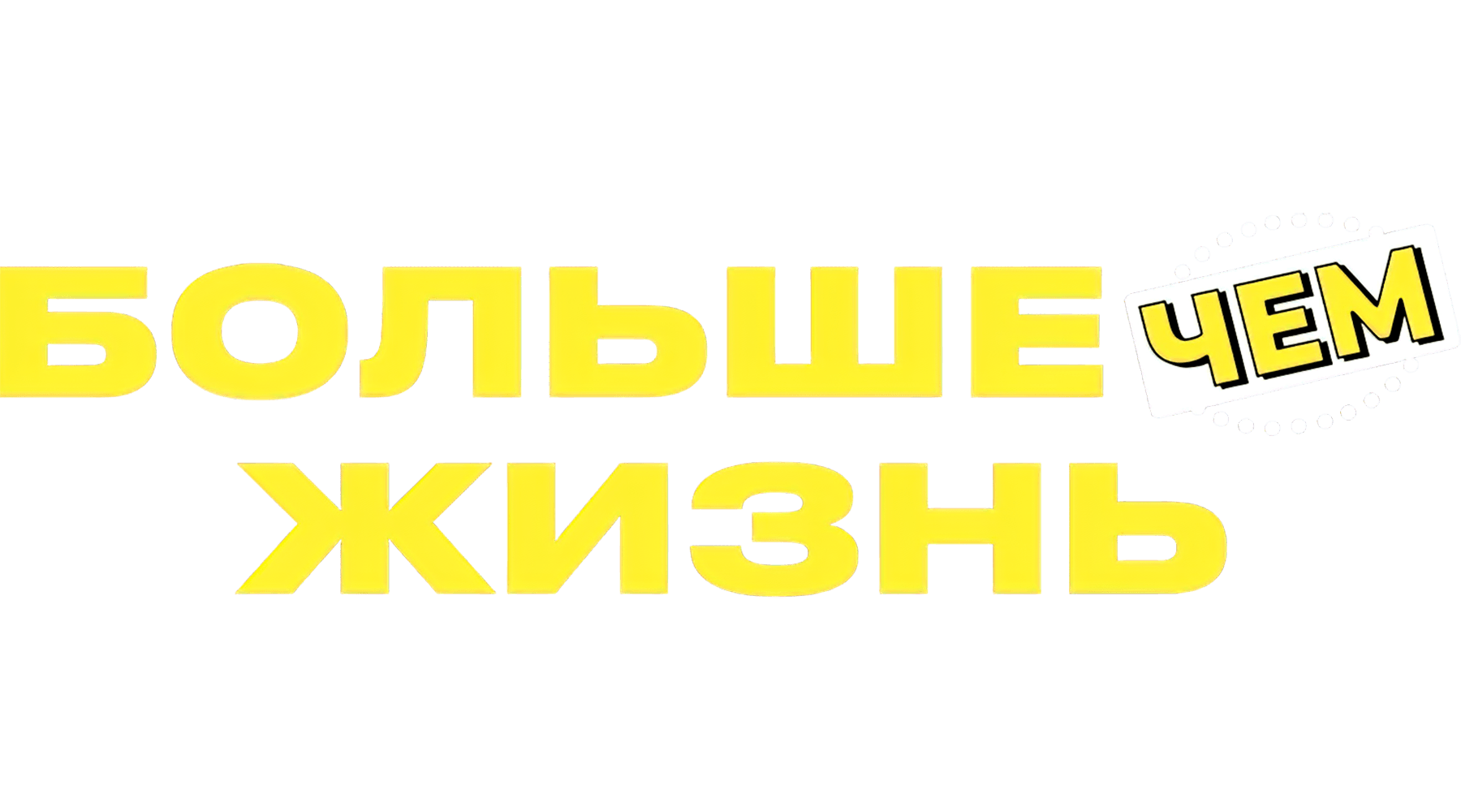 Больше чем жизнь