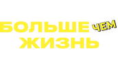 Больше чем жизнь