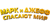 Марк и Джефф спасают мир