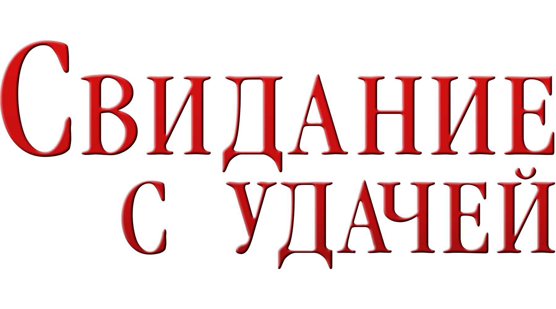 Свидание с удачей