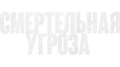 Смертельная угроза