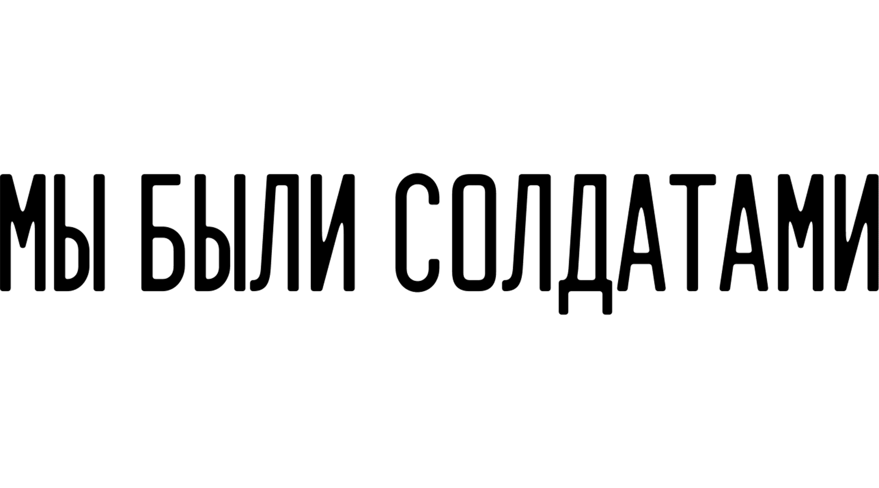 Мы были солдатами