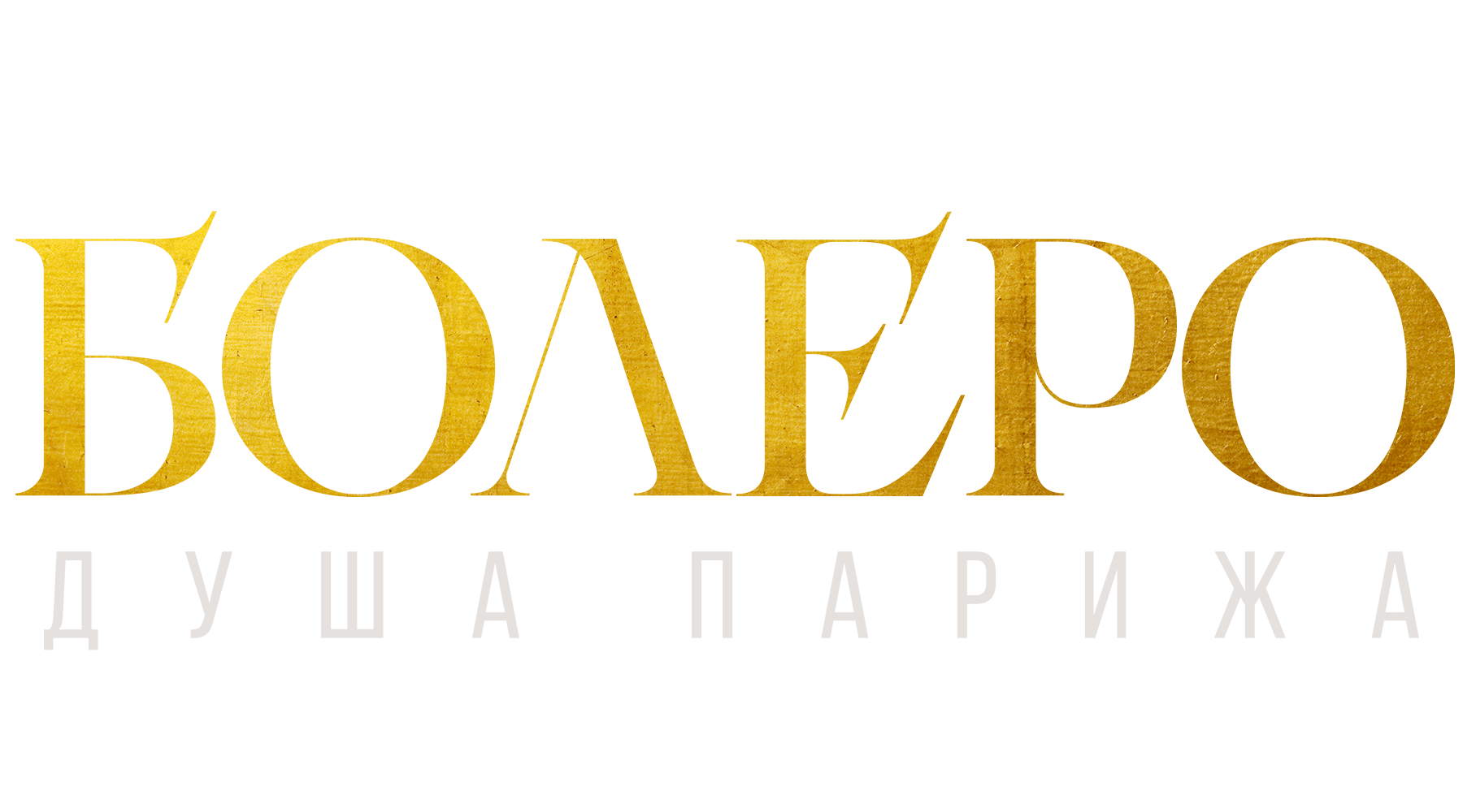 Болеро. Душа Парижа