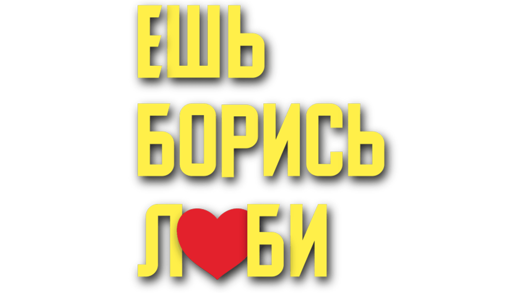 Ешь! Борись! Люби!