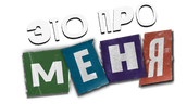 Это про меня (сезон 1)