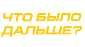 Что было дальше?