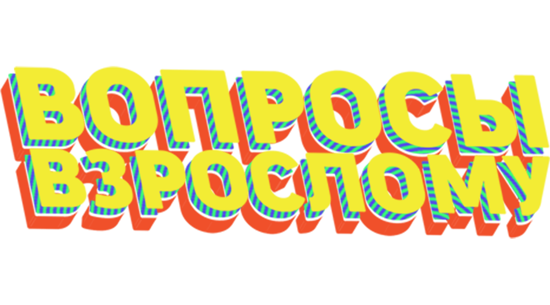 Вопросы взрослому (сезон 2020)