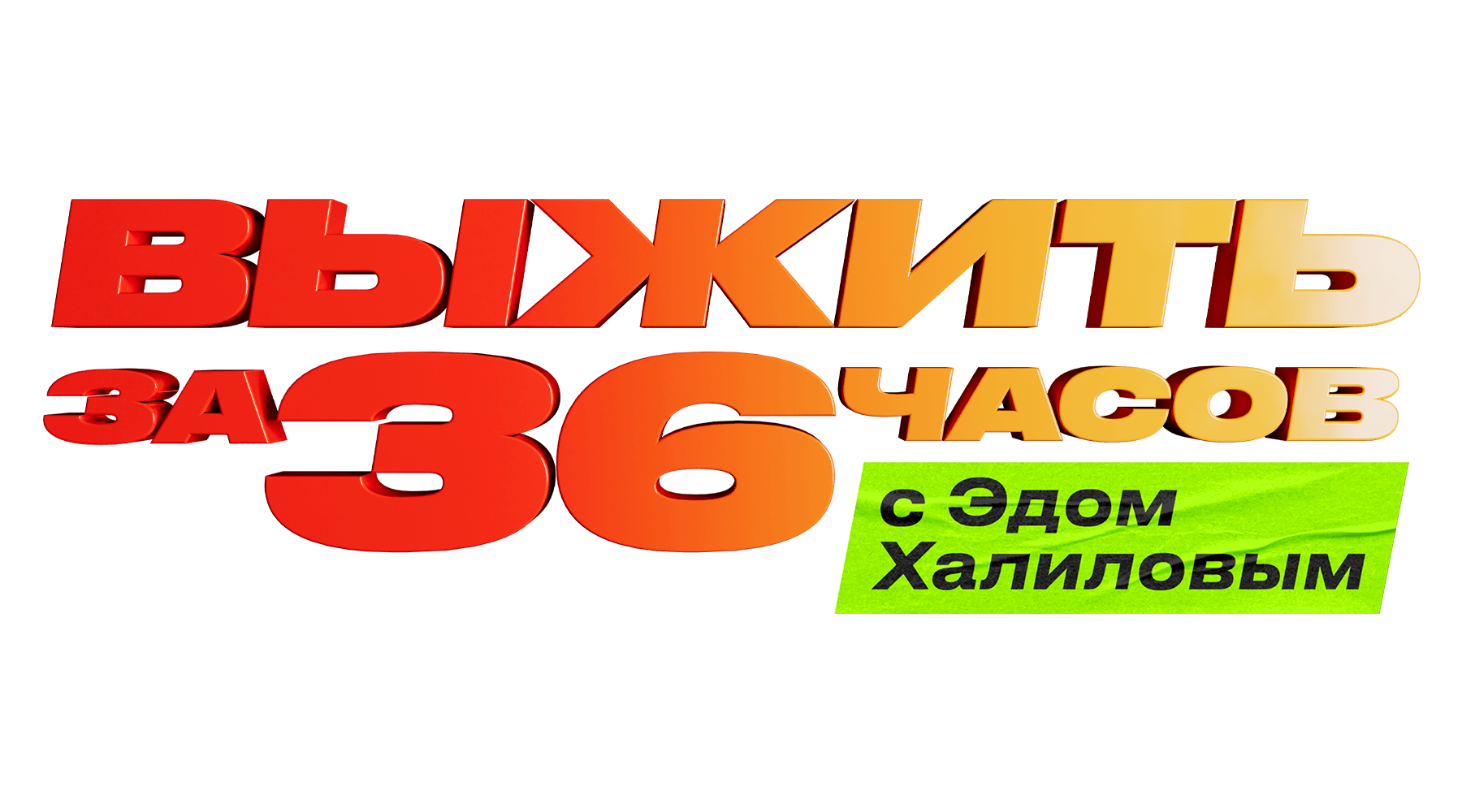 Выжить за 36 часов с Эдом Халиловым