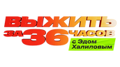 Выжить за 36 часов с Эдом Халиловым