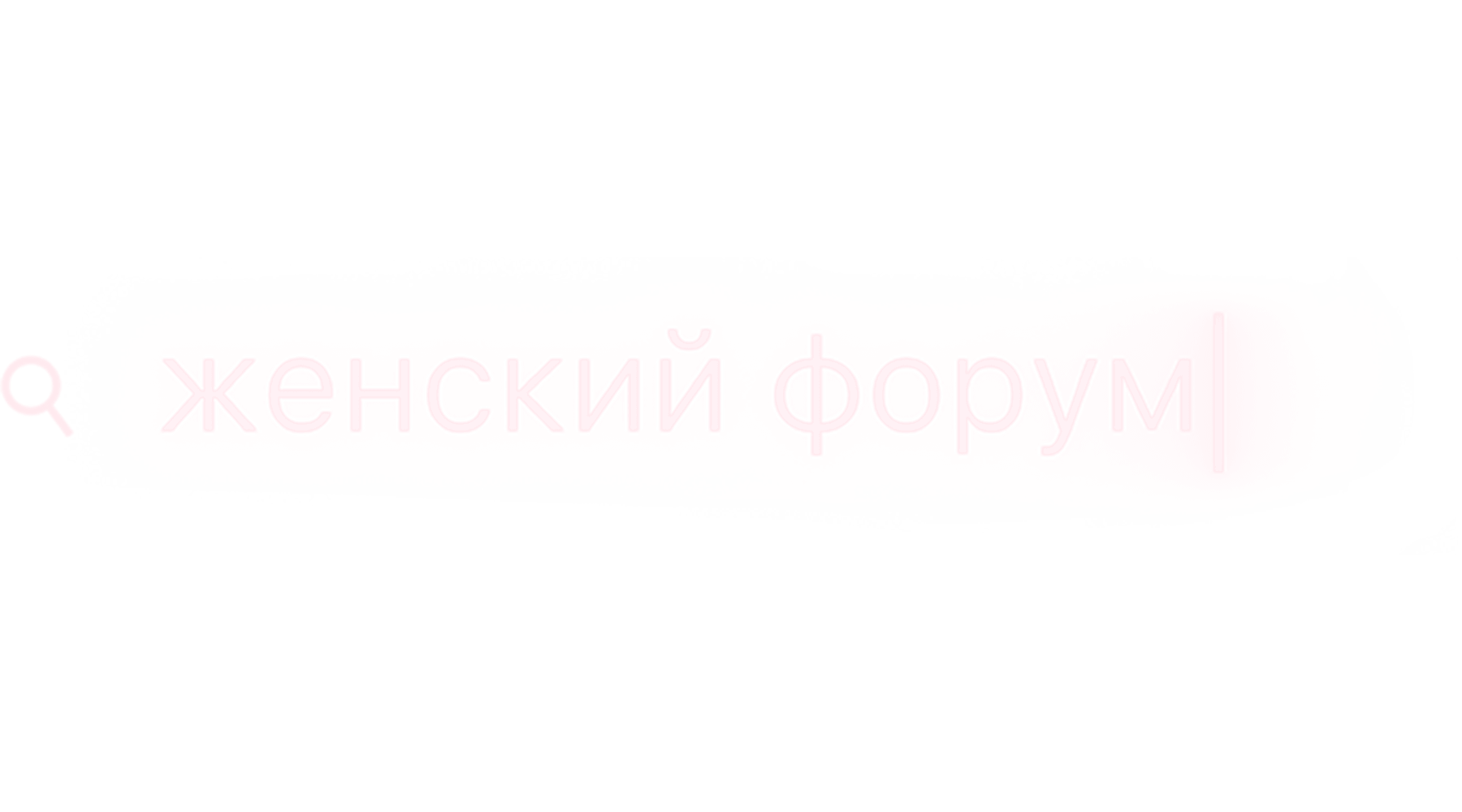 Женский форум (season 1)