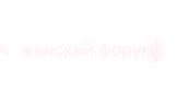 Женский форум (season 1)