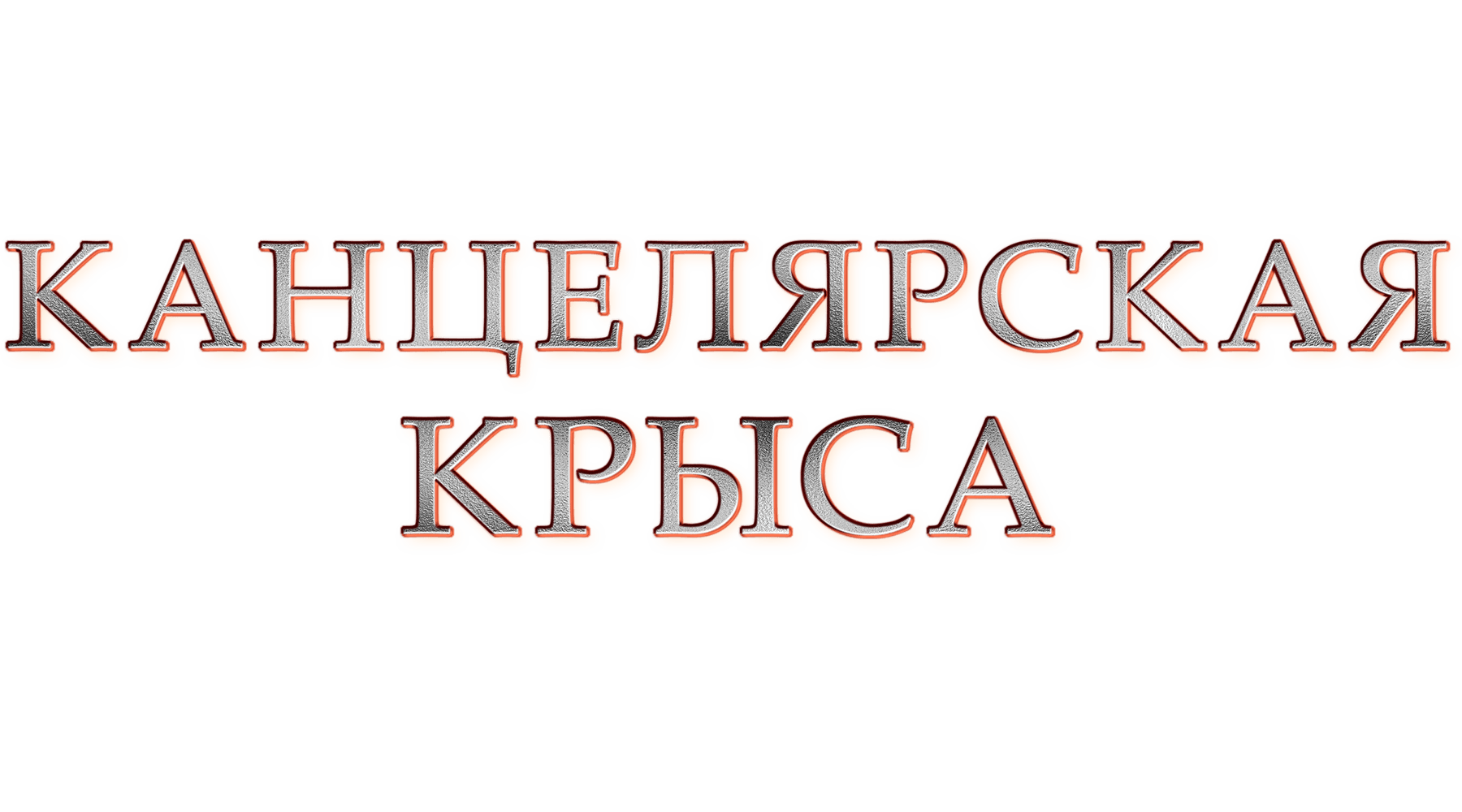Канцелярская крыса. Большой передел