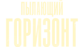 Пылающий горизонт