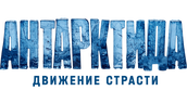 Антарктида. Движение страсти