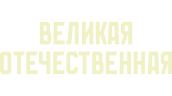 Великая Отечественная