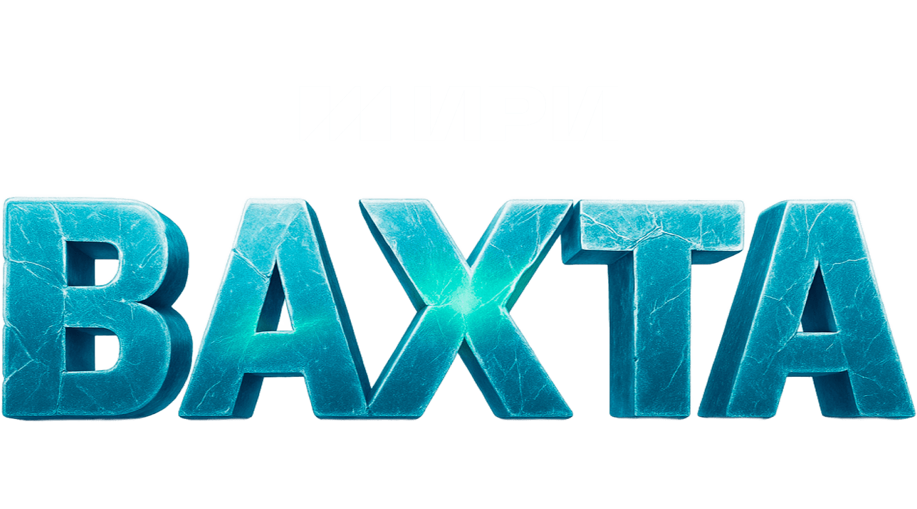 Вахта