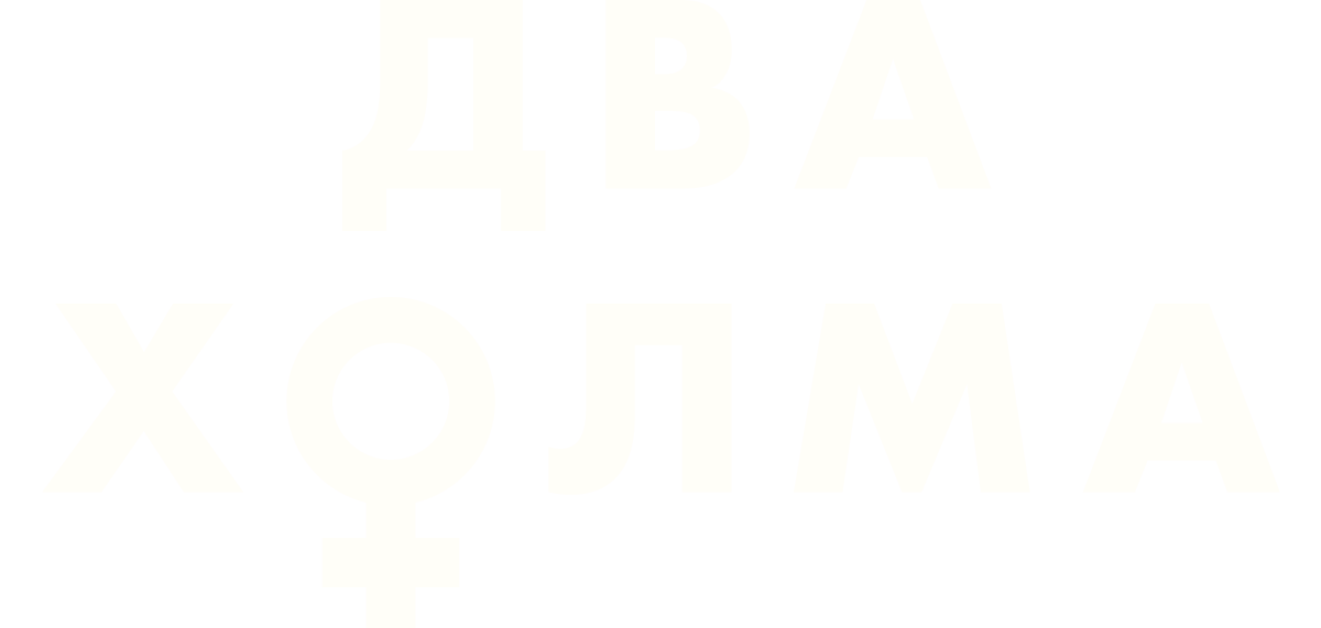 Два холма