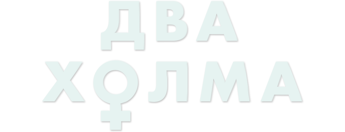 Два холма