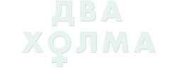 Два холма