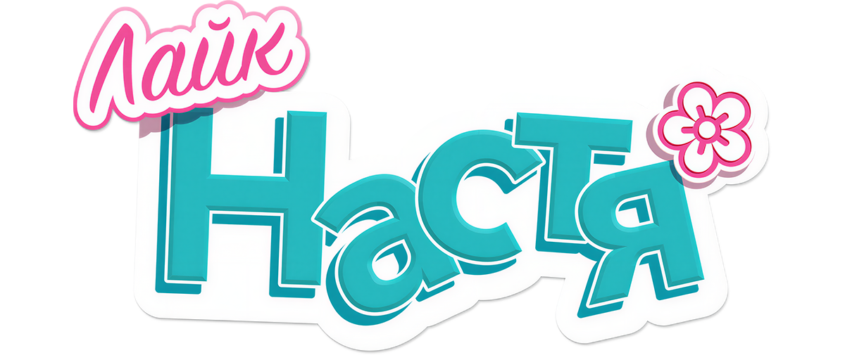 Лайк Настя