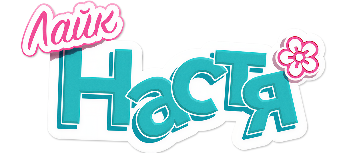 Лайк Настя