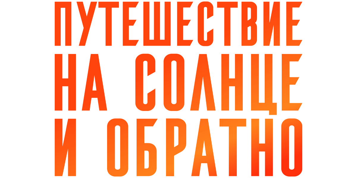 Путешествие на солнце и обратно