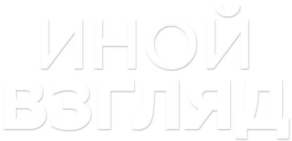 Иной взгляд
