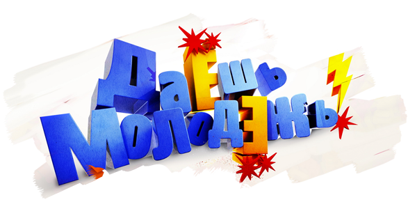 ДаЕшь молодЕжь! (season 1)