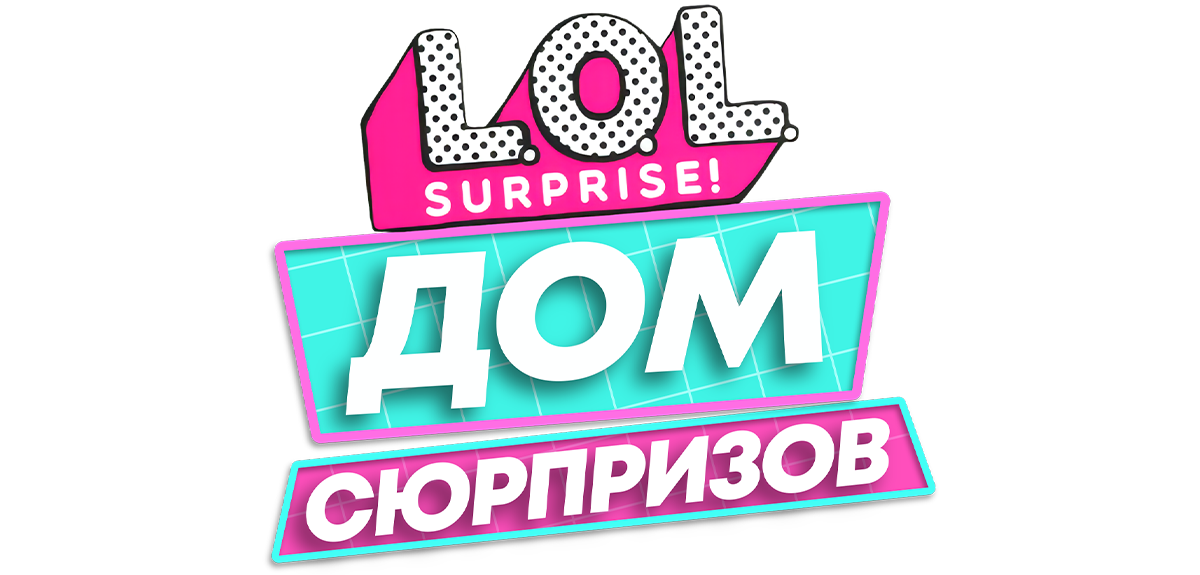 L.O.L. Surprise! Дом сюрпризов