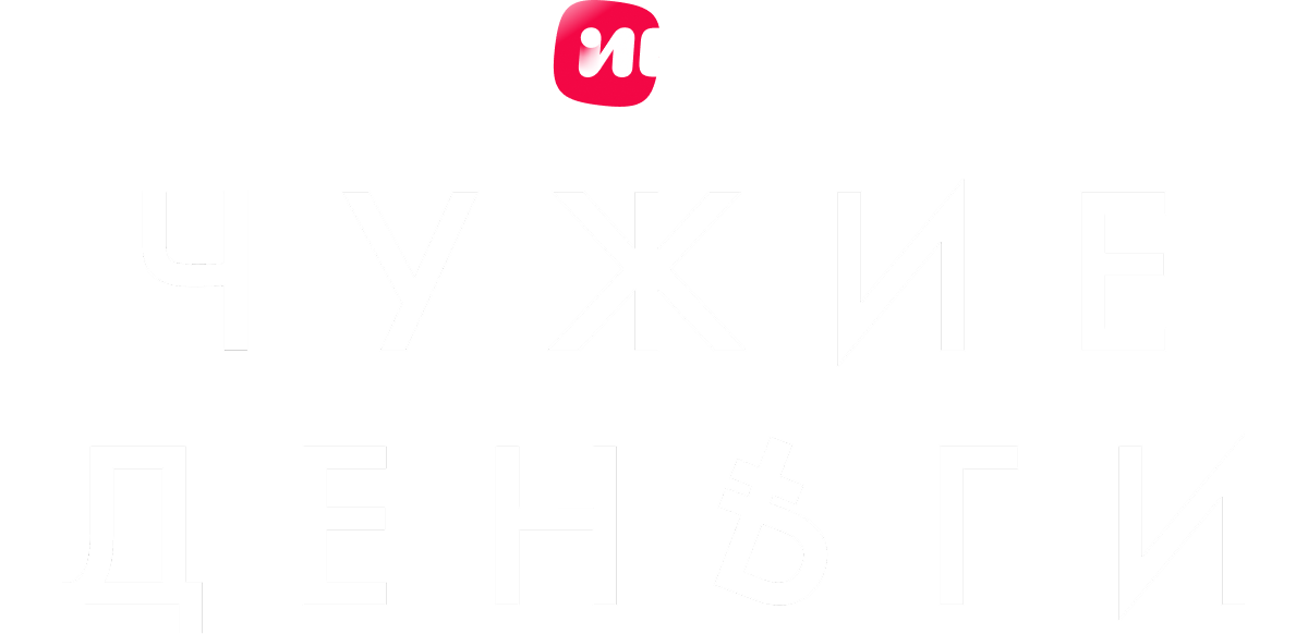 Чужие деньги (season 1)