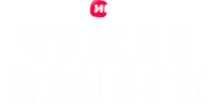 Чужие деньги (сезон 1)