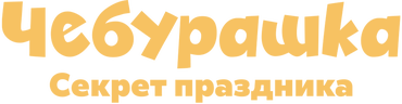 Чебурашка. Секрет праздника