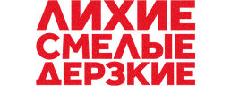 Лихие, смелые, дерзкие
