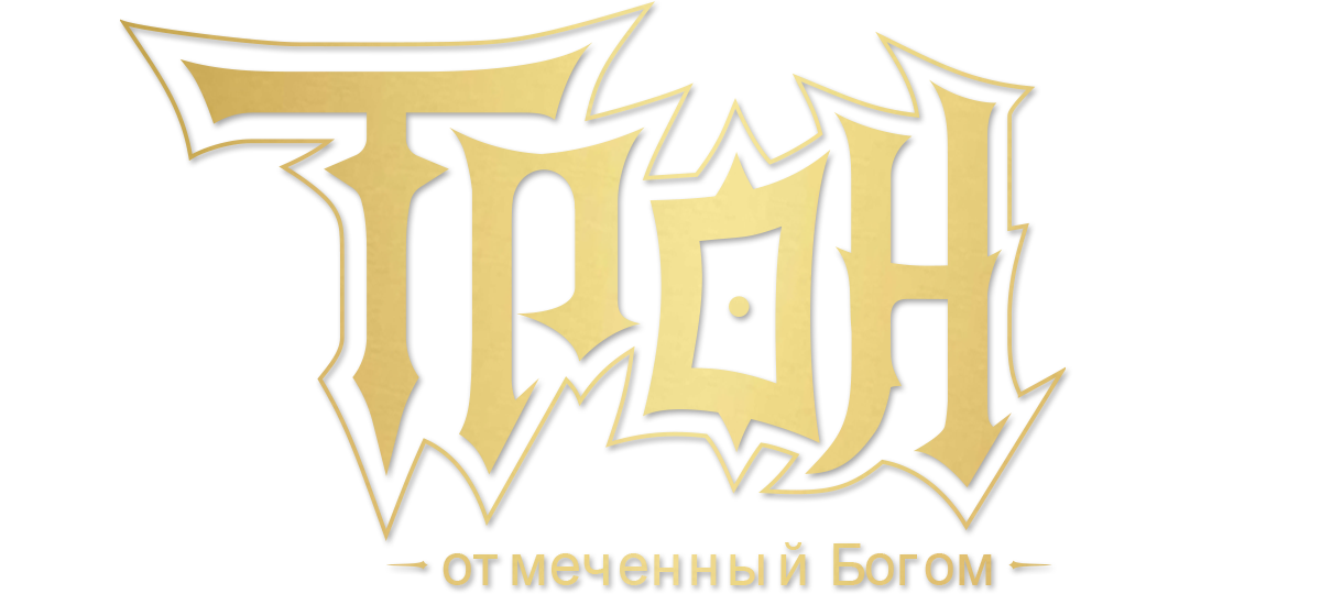 Трон, отмеченный богом (season 2)