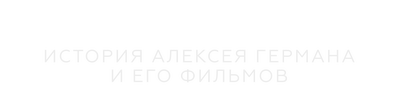 Архитектор: История Алексея Германа и его фильмов