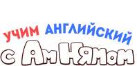 Учим английский с Ам Нямом