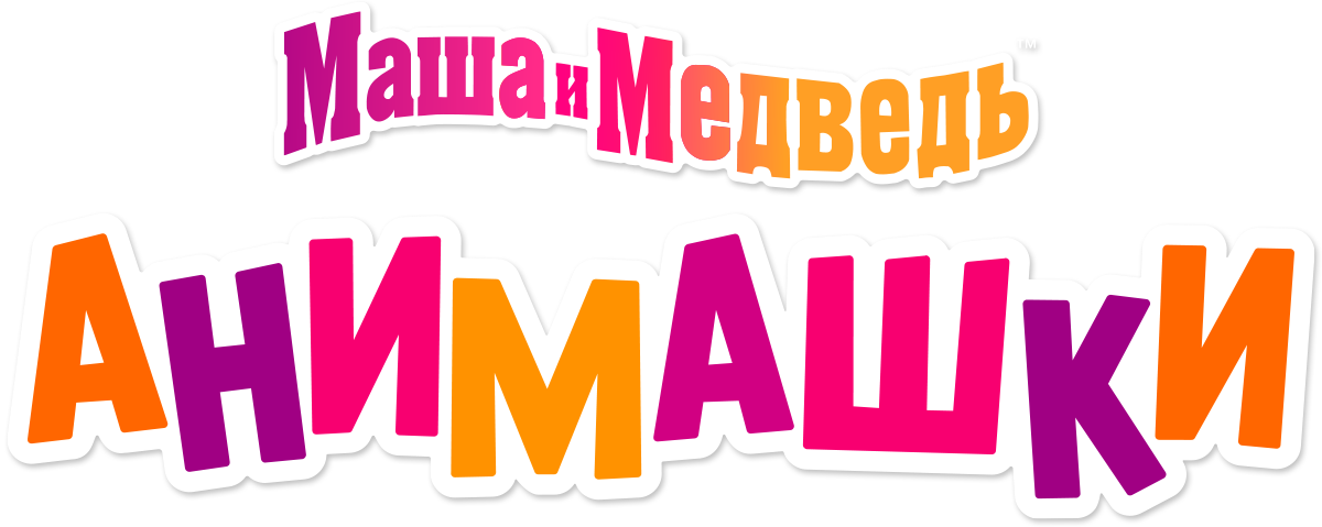 Маша и Медведь. Анимашки