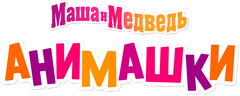 Маша и Медведь. Анимашки