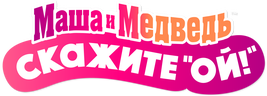 Маша и Медведь: Скажите "Ой!"