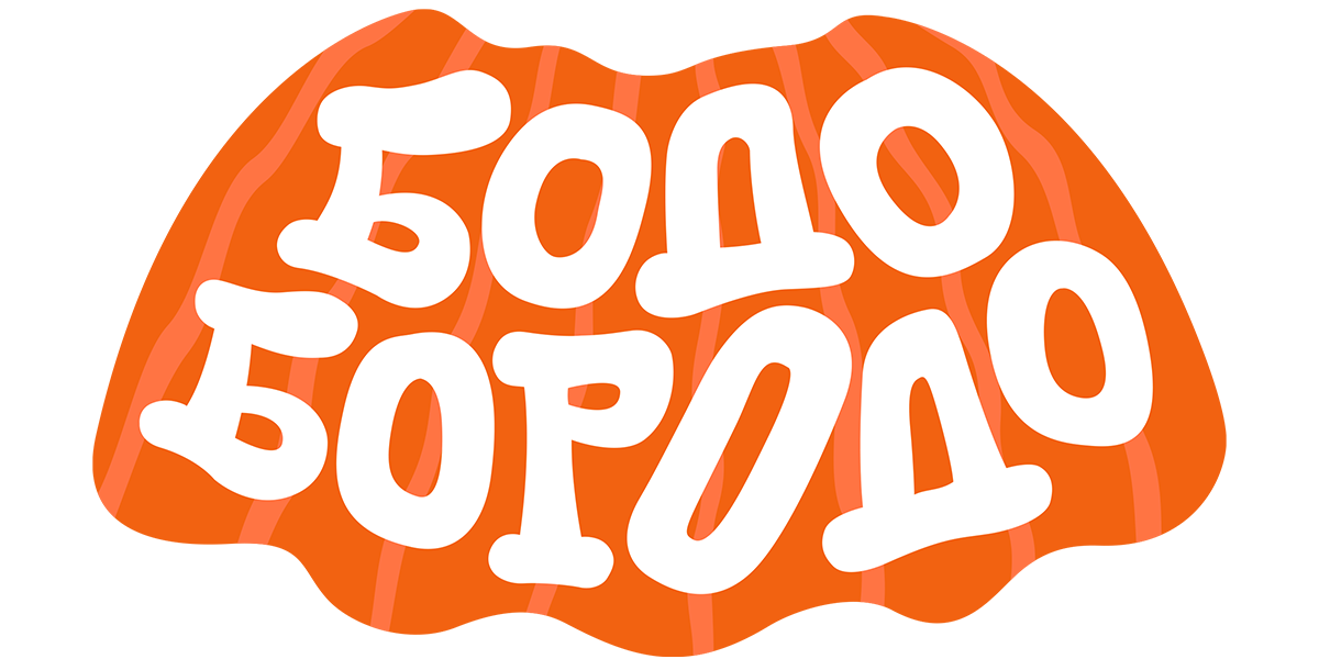 Бодо Бородо