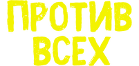 Против всех