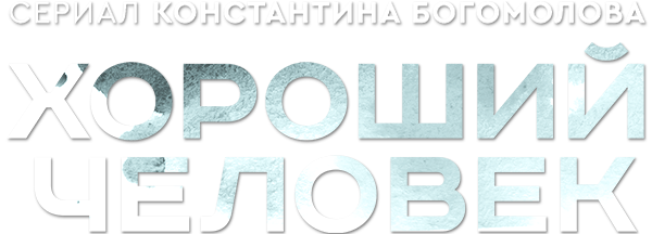 Хороший человек (season 1)
